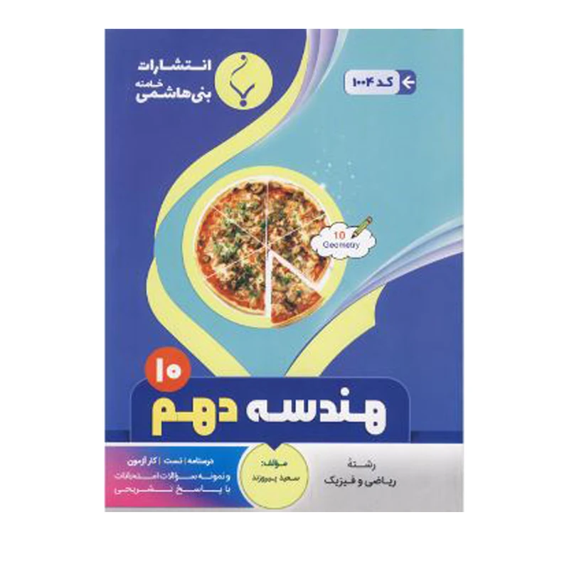 کتاب هندسه دهم اثر سعید پیروزند انتشارات بنی هاشمی خامنه 
