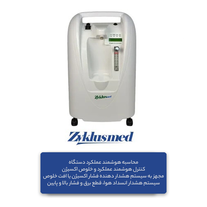 اکسیژن ساز زیکلاس مد مدل ZYK-5L