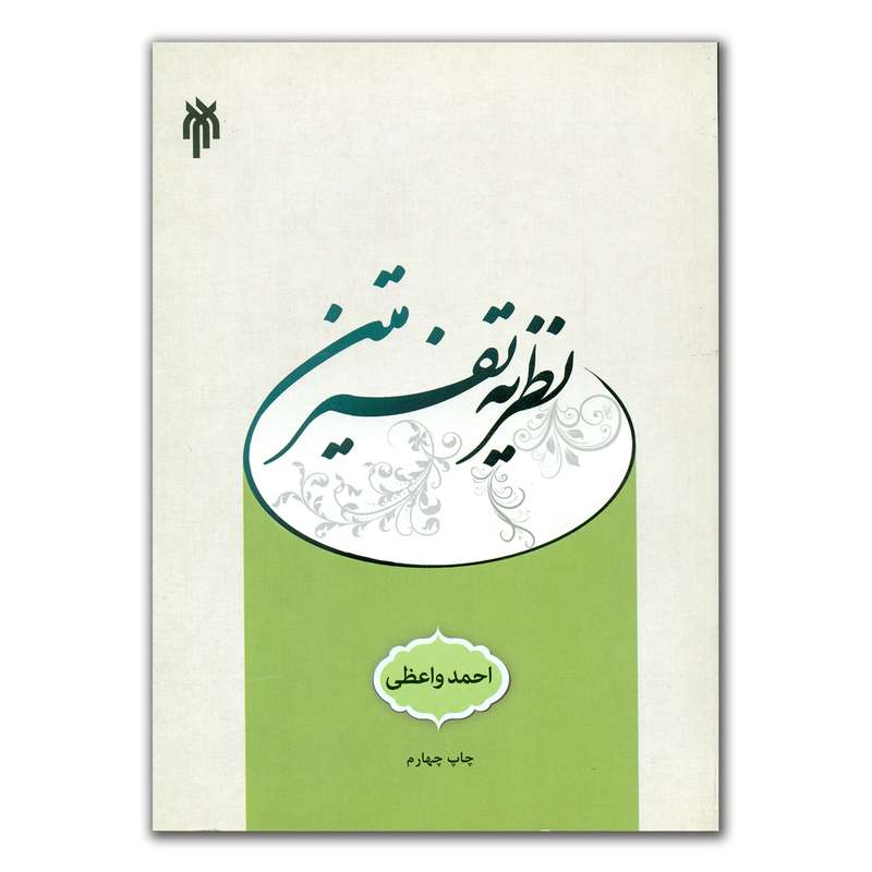 کتاب نظریه تفسیر متین اثر احمد واعظی انتشارات پژوهشگاه حوزه و دانشگاه
