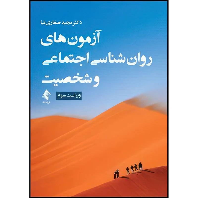 کتاب آزمون های روان شناسی اجتماعی و شخصیت (ویراست سوم) اثر دکتر مجید صفارینیا انتشارات ارجمند
