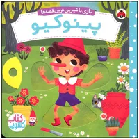 کتاب پینوکیو اثر میریم باس انتشارات شهر قلم