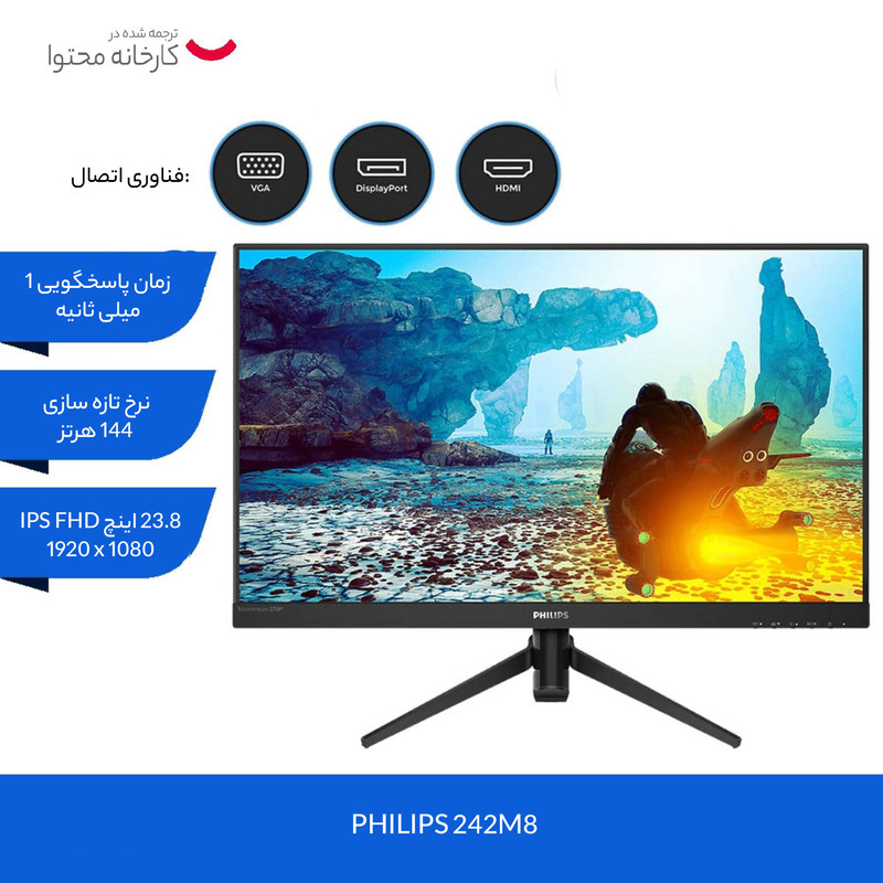 مانیتور مخصوص بازی فیلیپس مدل 242M8 سایز 23.8 اینچ
