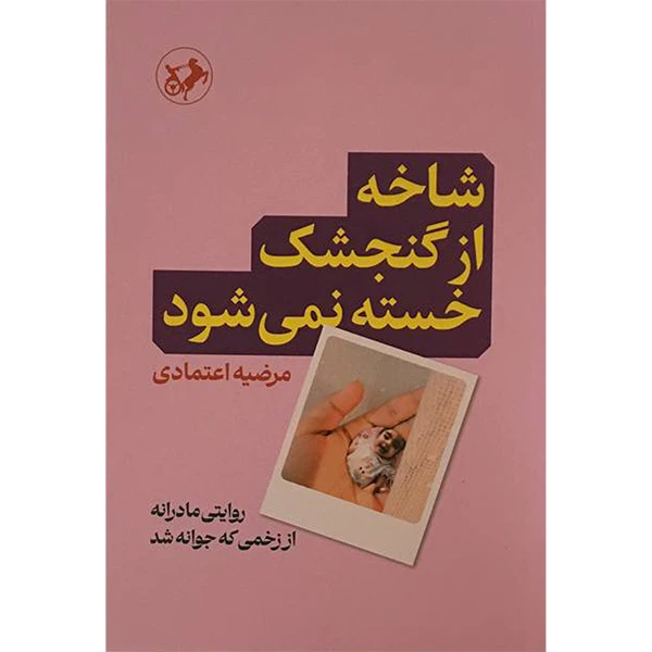 کتاب شاخه از گنجشك خسته نمی شود اثر مرضيه اعتمادی انتشارات امير كبير