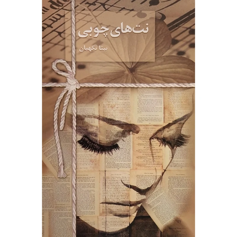 کتاب نت های چوبی اثر بيتا نگهبان انتشارات سخن