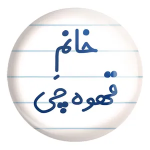 پیکسل خندالو طرح خانم قهوه چی کد 7964 مدل بزرگ