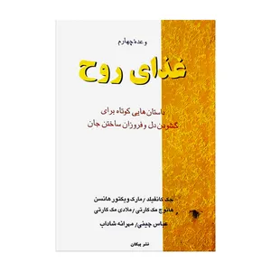کتاب غذای روح وعده چهارم اثر جک کانفیلد و مارک ویکتور هانسن نشر پیکان