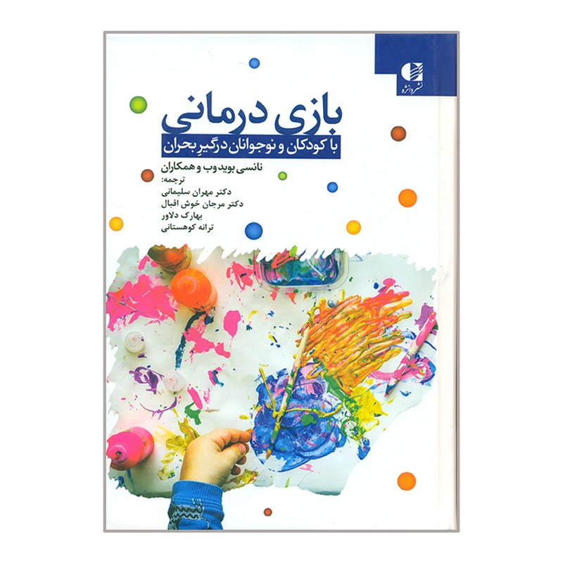 کتاب بازی درمانی با کودکان و نوجوانان درگیر بحران اثر جمعی از نویسندگان نشر دانژه