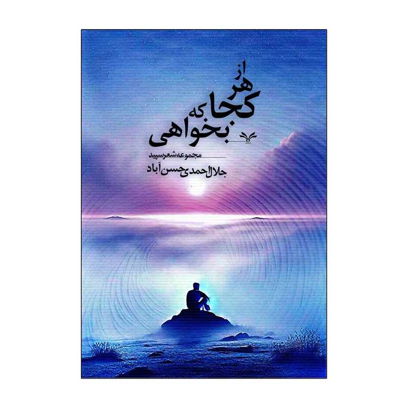 کتاب از هر کجا که بخواهی اثر جلال احمدی حسن آباد انتشارات نامه مهر 