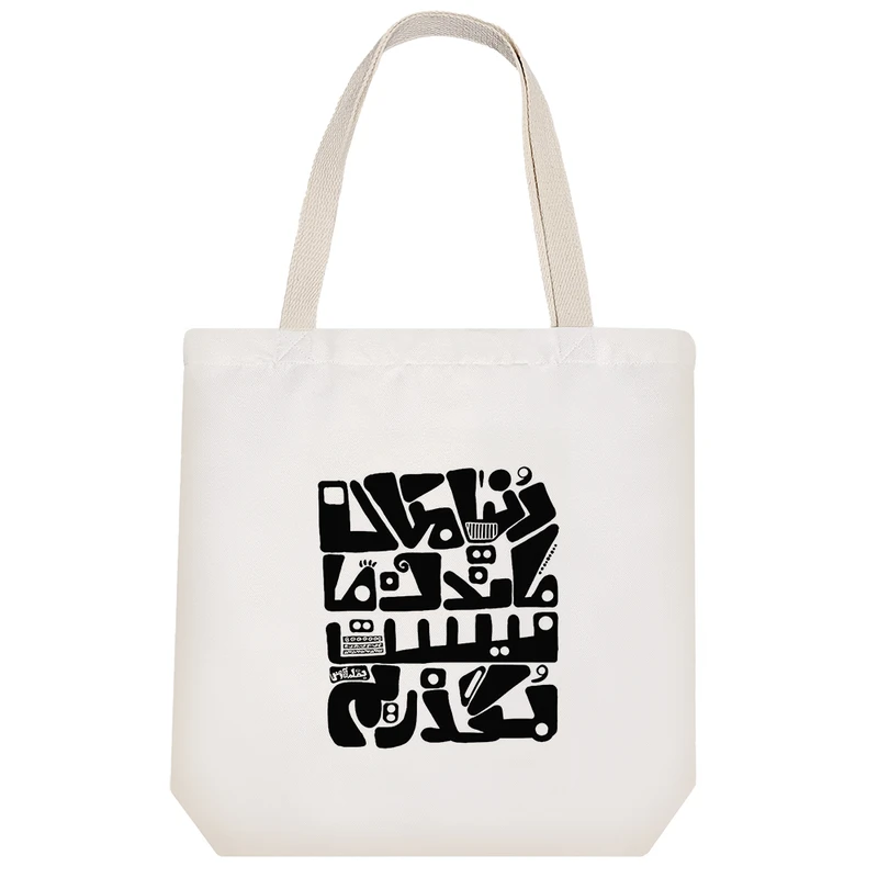 ساک خرید خندالو مدل دنیا مکان ماندن ما نیست کد 5172