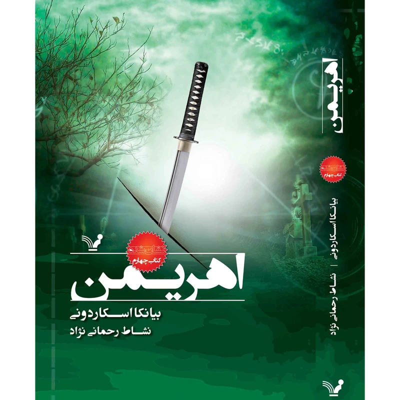 کتاب اهریمن مجموعه نشان شده اثر بیانکا اسکاردونی نشر کتابسرای تندیس جلد 4