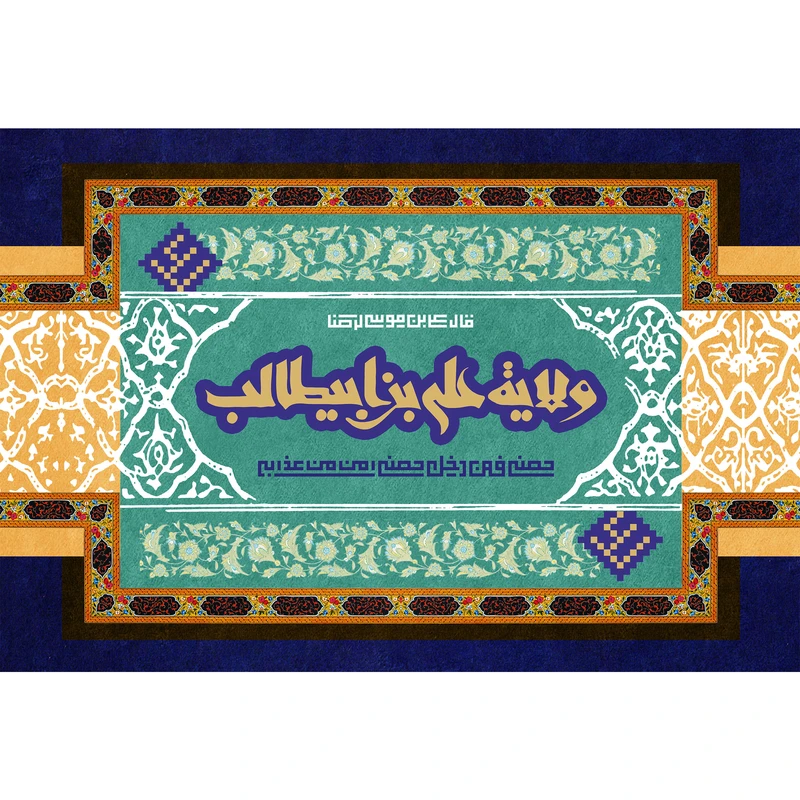 تابلو شاسی مدل ولایه علی ابن ابیطالب حصنی فمن دخل حصنی امن من عذابی T3713