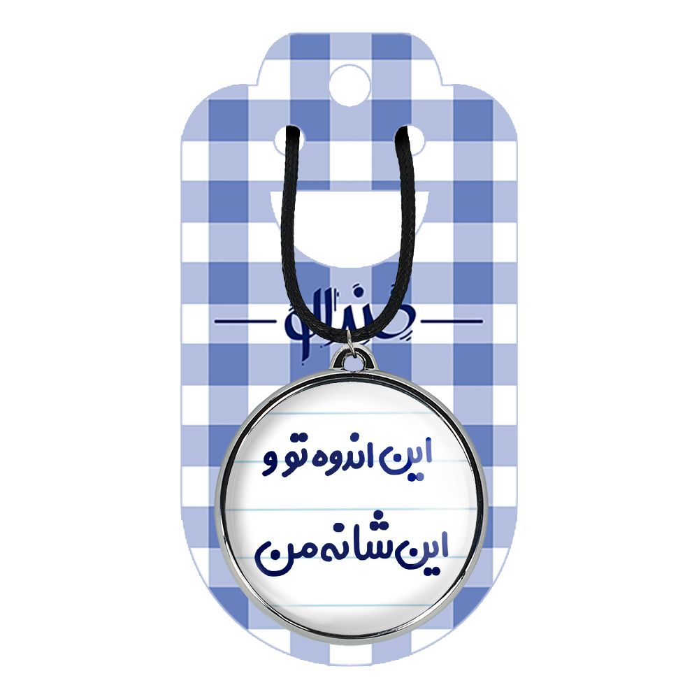 گردنبند خندالو مدل این اندوه من و این شانه تو کد 65116511 -  - 2