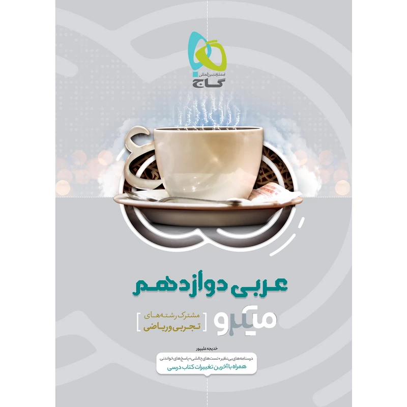 کتاب عربی دوازدهم سری میکرو طبقه بندی اثر خدیجه علیپور انتشارت بین المللی گاج