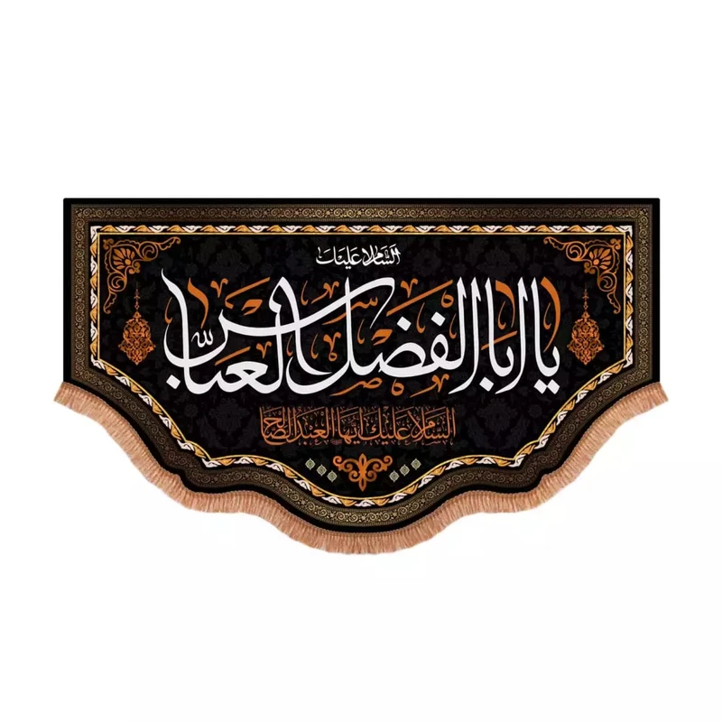 پرچم خدمتگزاران مدل کتیبه محرم طرح السلام علیک یا ابالفضل العباس ایها العبد الصالح کد 40003143