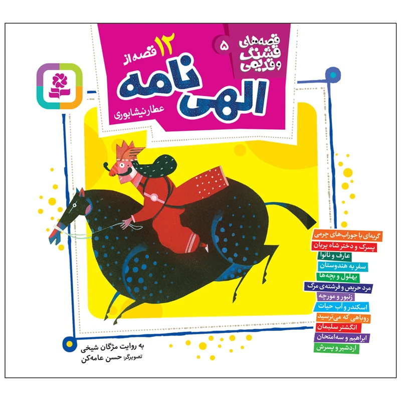 کتاب 12قصه از الهی نامه عطار نیشابوری اثر مژگان شیخی انتشارات قدیانی