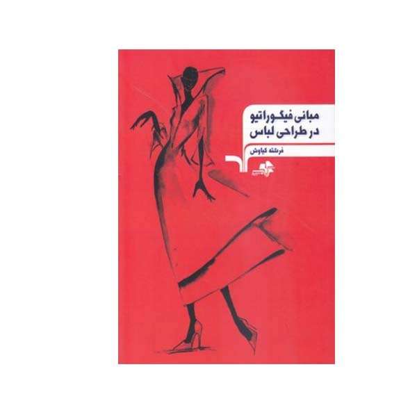 کتاب فیگوراتیو در طراحی لباس اثر فرشته کیاوش انتشارات مولف
