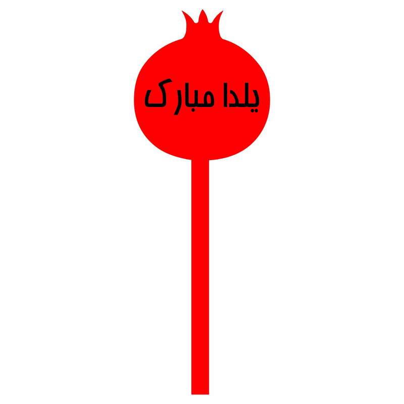تاپر کیک مدل یلدا مبارک