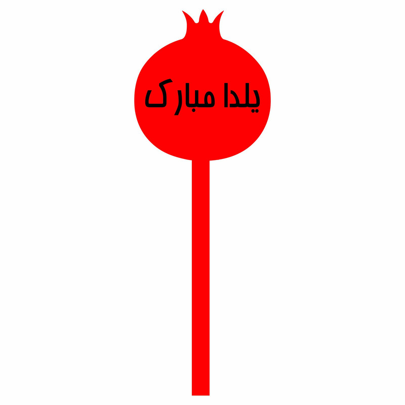 تاپر کیک مدل یلدا مبارک