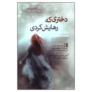 کتاب دختری که رهایش کردی اثر جوجو مویز انتشارات آفرینه