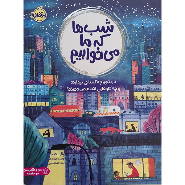 کتاب شب ها كه ما می خوابيم اثر پالی فيبر انتشارات پرتقال