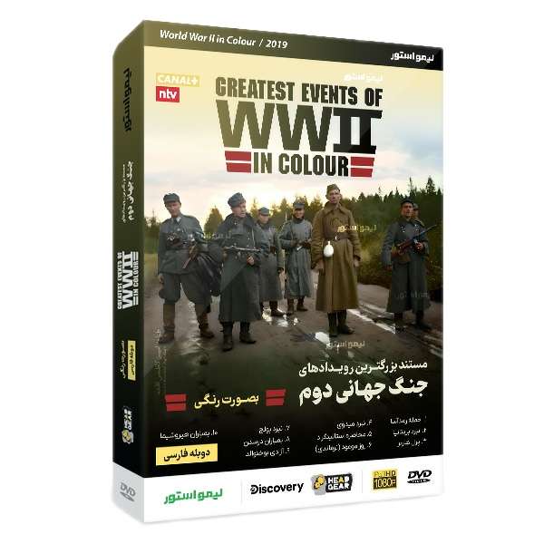 مستند بزرگترین رویدادهای جنگ جهانی دوم بصورت رنگی اثر هید گیر