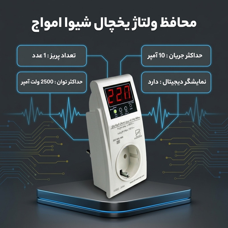 محافظ ولتاژ یخچال شیوا امواج مدل 20R1