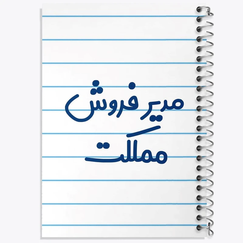 دفتر مشق 50 برگ خندالو مدل مدیر فروش مملکت کد 8157
