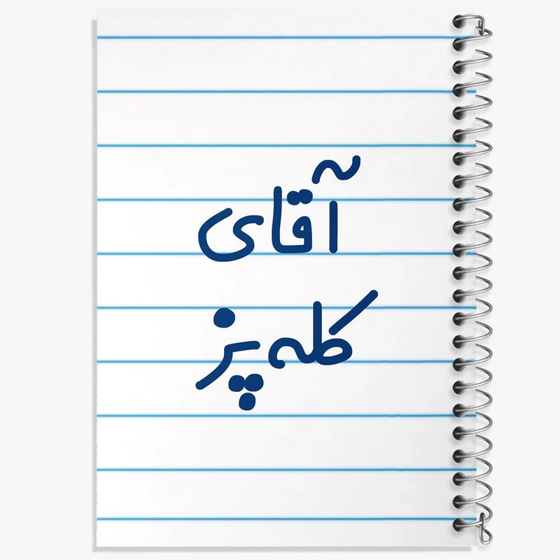 دفتر شطرنجی 50 برگ خندالو طرح آقای کله پز کد 7805