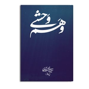 کتاب وهم وحشی اثر میثم بابائی ملک‌ آبادی (پرواز) نشر متخصصان