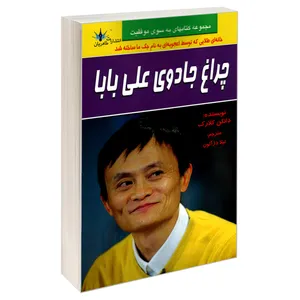 کتاب چراغ جادوی علی بابا اثر دانکن کلارک نشر طاهریان