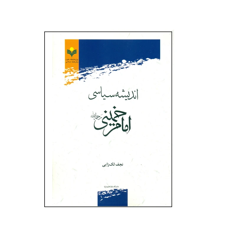 کتاب اندیشه سیاسی امام خمینی رحمه الله اثر نجف لک زایی انتشارات پژوهشگاه علوم و فرهنگ اسلامی