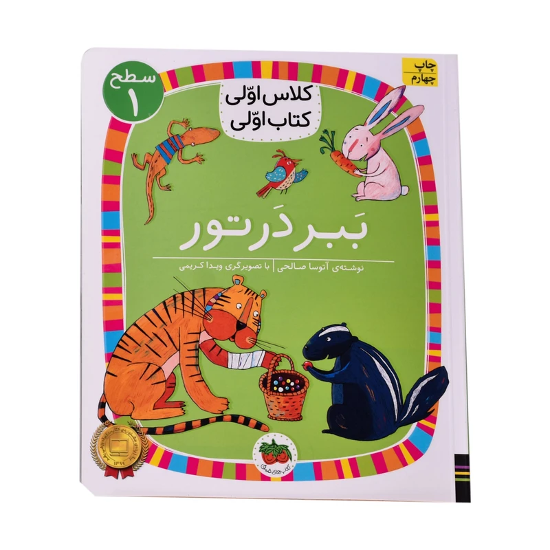 کتاب ببر در تور اثر اتوسا صالحی نشر افق