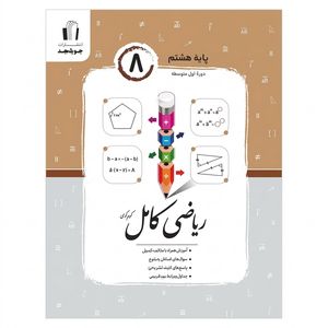کتاب ریاضی کامل پایه هشتم اثر کریم کرمی انتشارات جویامجد