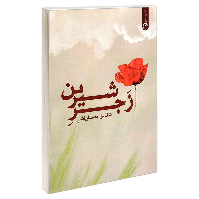 کتاب زجر شیرین اثر شقایق معمارباشی انتشارات قصه باران