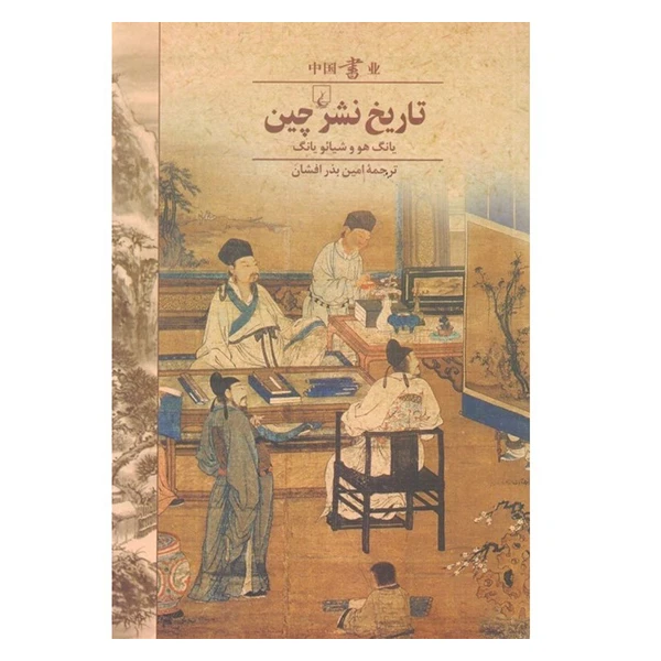کتاب تاریخ نشر چین اثر یانگ هو وشیائو یانگ نشر ققنوس 