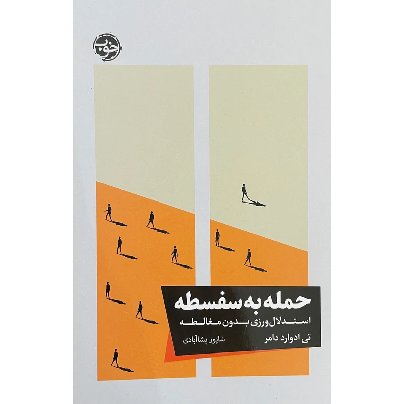 کتاب حمله به سفسطه اثر تی ادوارد دامر نشر خوب