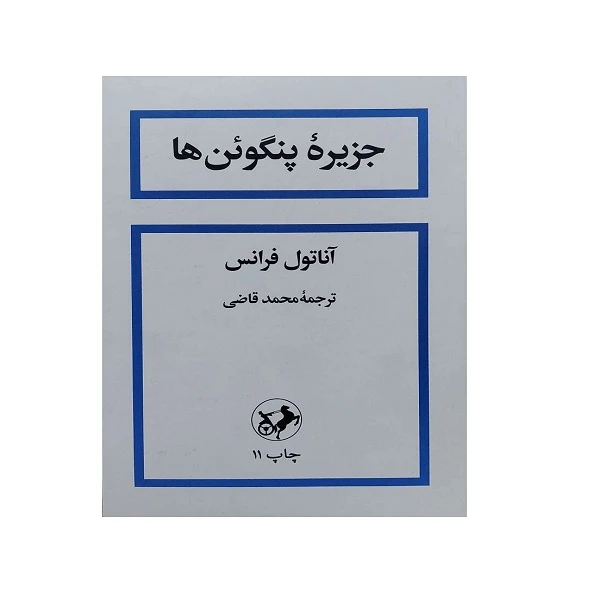 کتاب جزیره پنگوئن ها اثر آناتول فرانس ترجمه محمد قاضی نشر امیر کبیر 