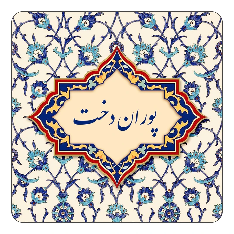 مگنت کاکتی طرح اسم پوران دخت مدل اسلیمی کد mn87733