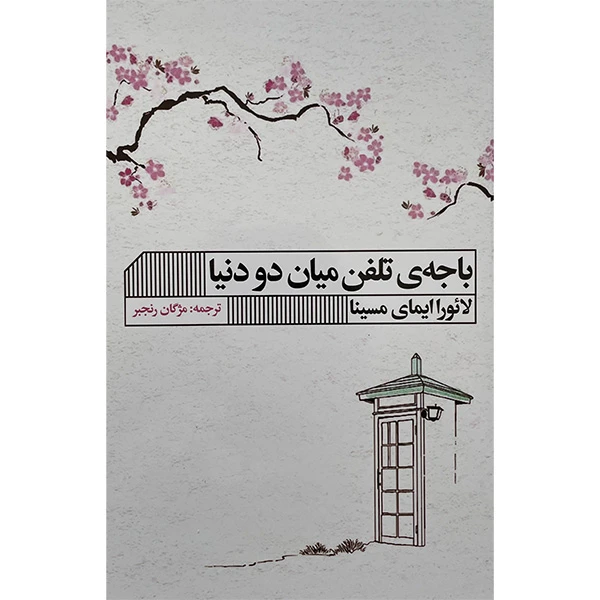 کتاب باجه تلفن ميان دو دنيا اثر لائورا ايمای مسينا انتشارات گويا