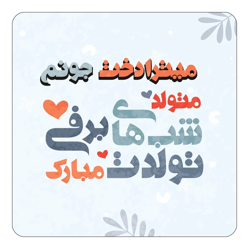 مگنت کاکتی طرح اسم میترادخت مدل تولد زمستان کد mn17843