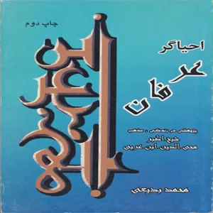 کتاب احیاگر عرفان پژوهشی در زندگی مذهب شیخ اکبر محی الدین ابن عربی اثر محمد بدیعی انتشارات پازینه