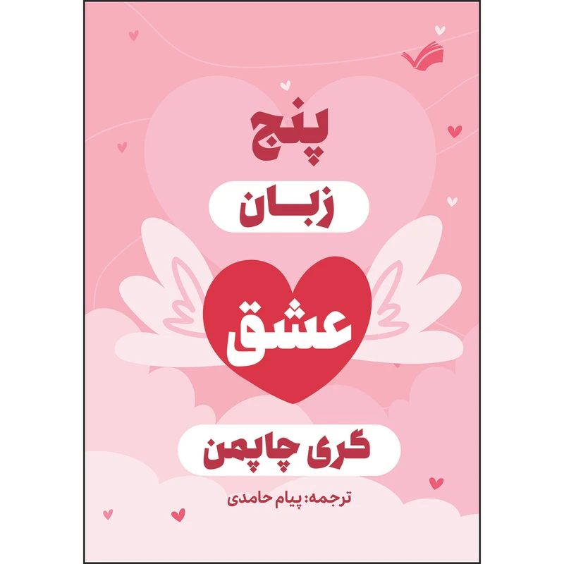 کتاب پنج زبان عشق؛ رازهایی برای داشتن عشقی پایدار اثر گری چاپمن ترجمه پيام حامدی انتشارات بله