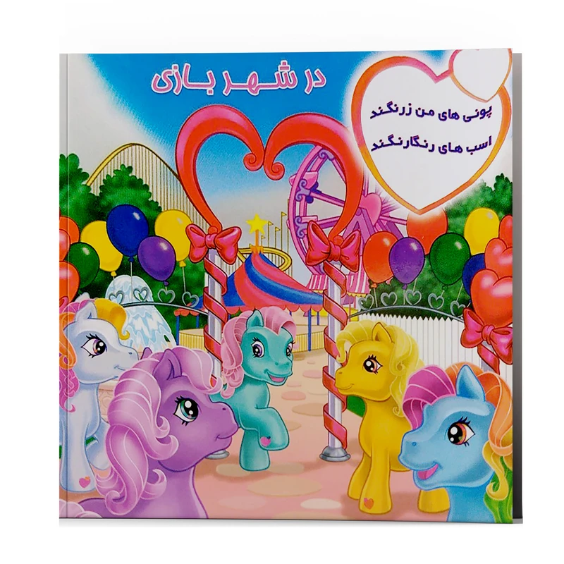 کتاب شعر پونی های من زرنگند در شهر بازی اسب های رنگارنگند اثر پریوش طیبی انتشارات فکر جوان