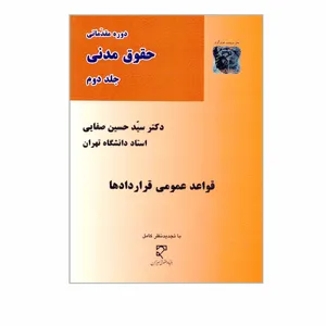 کتاب دوره مقدماتی حقوق مدنی قواعد عمومی قراردادها اثر دکتر سیدحسین صفایی انتشارات میزان جلد 2