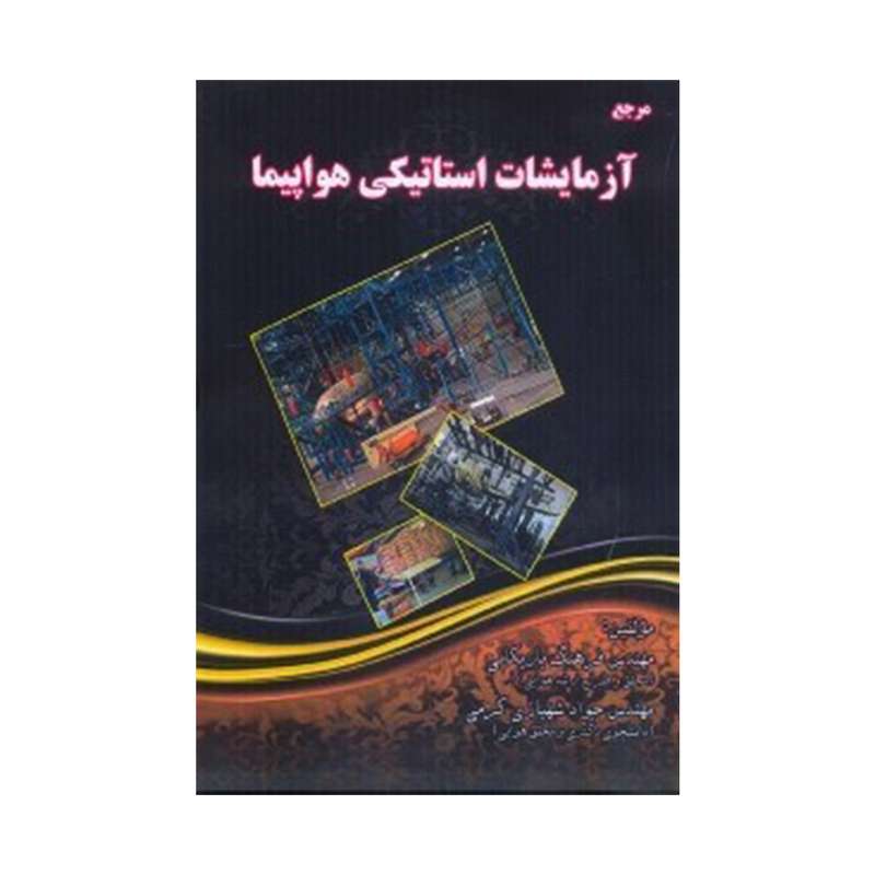 کتاب مرجع آزمایشات استاتیکی هواپیما اثر فرهنگ باریکانی و جواد شهبازی کرمی انتشارات شهبازی 