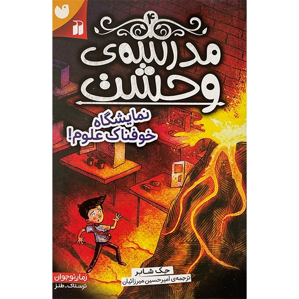 کتاب مدرسه وحشت 4 نمايشگاه خوفناك علوم اثر جک شابر نشر ذكر
