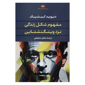 کتاب مفهوم شکل زندگی نزد ویتگنشتاین اثر دیوید کیشیک نشر نگاه