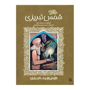 کتاب شمس تبریزی ادبیات کهن اثر مسعود علیا انتشارات پیدایش 