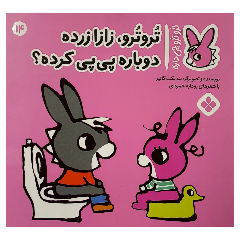 کتاب تروترو چی داره 14 زازا زرده اثر بنديكت گاتير ترجمه رودابه حمزه ای نشر پنجره