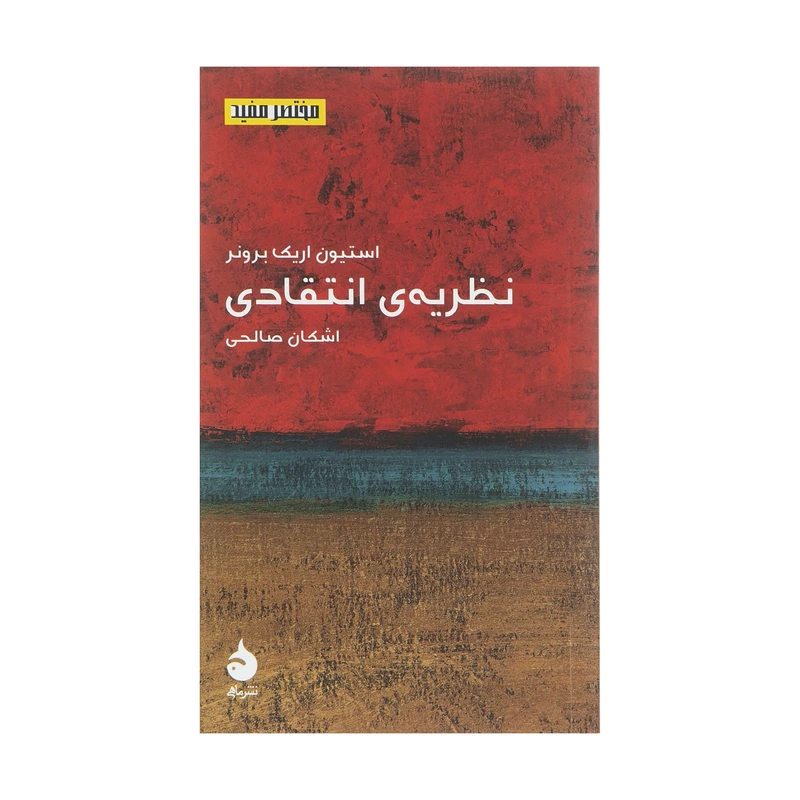 کتاب نظریه انتقادی اثر استیون اریک برونر نشر ماهی 
